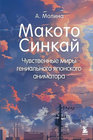 Алексис Молина Макото Синкай: Чувственные миры гениального японского аниматора
