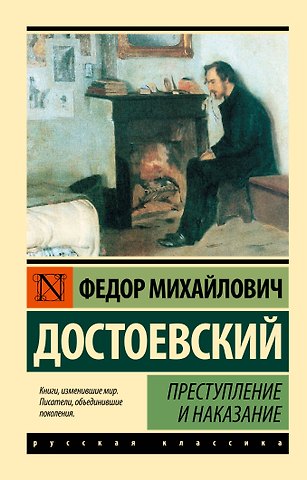 Федор Михайлович Достоевский Преступление и наказание