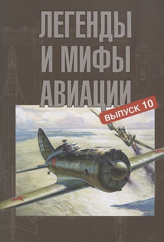 Юрий Анатольевич Кузьмин Легенды и мифы авиации. Выпуск 10. Из истории отечественной и мировой авиации. Сборник статей