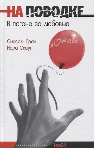 Сиссель Гран На поводке. В погоне за любовью