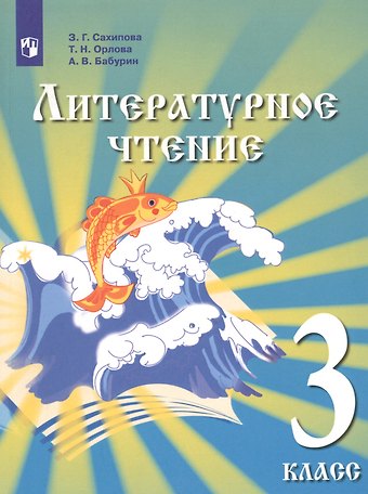 Земфира Гизитдиновна Сахипова Литературное чтение. 3 класс. Учебник для детей мигрантов и переселенцев