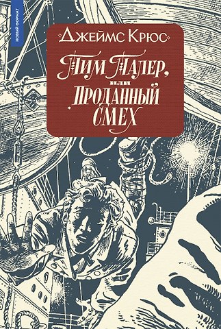 Джеймс Крюс Тим Талер, или Проданный смех