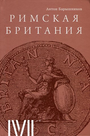 Антон Ералыевич Барышников Римская Британия: 12 лекций для проекта Магистерия