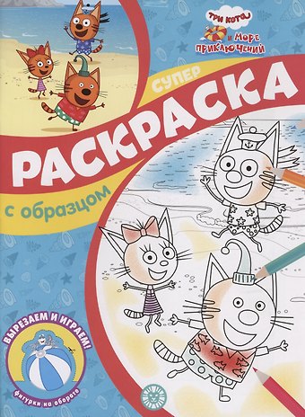 Три кота и Море приключений. Суперраскраска с образцом