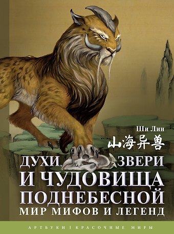 Ши Лин Духи, звери и чудовища Поднебесной. Мир мифов и легенд