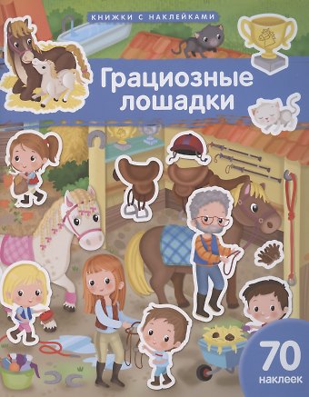 Элеонора Барсотти Грациозные лошадки. 70 наклеек