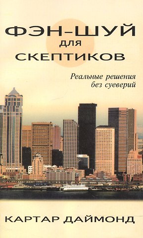 Даймонд Картар Фэн-шуй для скептиков. Реальные решения без суеверий