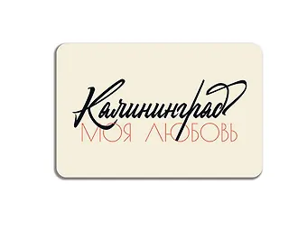 Магнит винил Калининград моя любовь