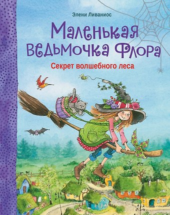 Элени Ливаниос Маленькая ведьмочка Флора. Секрет волшебного леса