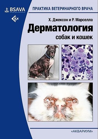 Хилари Джексон, Розанна Марселла Дерматология собак и кошек