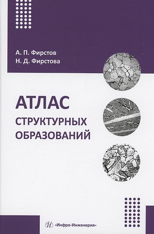 Александр Петрович Фирстов Атлас структурных образований