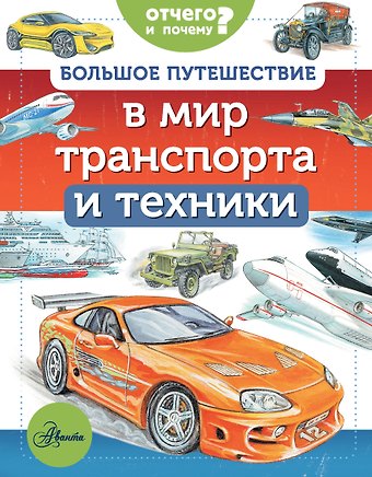 Владимир Игоревич Малов Большое путешествие в мир транспорта и техники