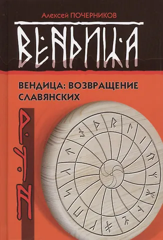 Алексей Юрьевич Почерников Вендица: возвращение славянских рун. 2-е издание, исправленное