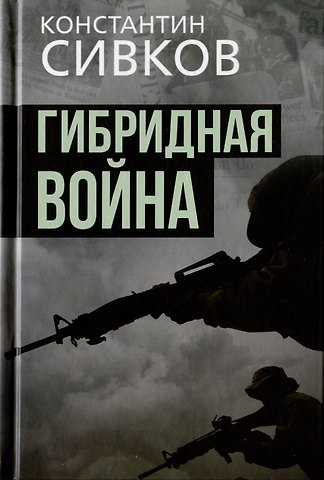 Константин Васильевич Сивков Гибридная война