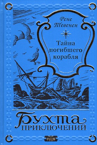 Рене Тевенен Тайна погибшего корабля