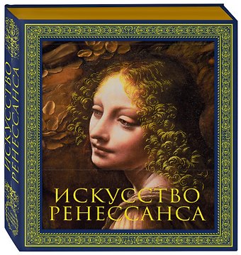 Пётр Петрович Гнедич Искусство Ренессанса. Новое оформление