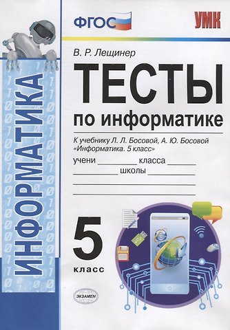 Вячеслав Роальдович Лещинер Тесты по информатике. 5 класс. К учебнику Л.Л. Босовой, А.Ю. Босовой Информатика. 5 класс