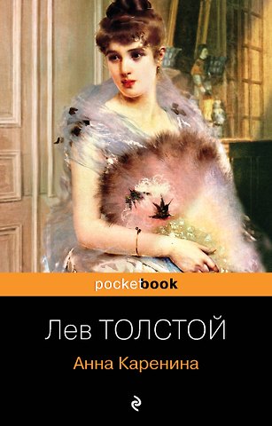 Лев Николаевич Толстой Анна Каренина