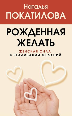 Наталья Покатилова Рожденная желать. Женская сила в реализации желаний