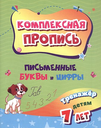 Комплексная пропись. Письменные буквы и цифры. Тренажёр детям 7 лет