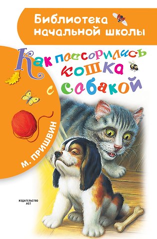 Михаил Михайлович Пришвин Как поссорились кошка с собакой