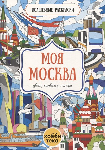 Моя Москва. Цвета, символы, номера