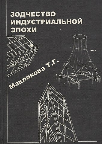 История архитектуры и строительной техники. Часть 2. Зодчество индустриальной эпохи