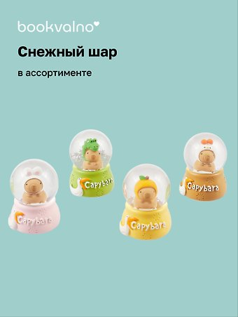 Снежный шар Капибара (4,5х7)