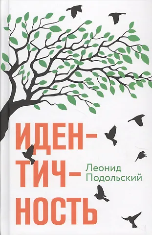 Идентичность (Подольский) (БММ ТД)