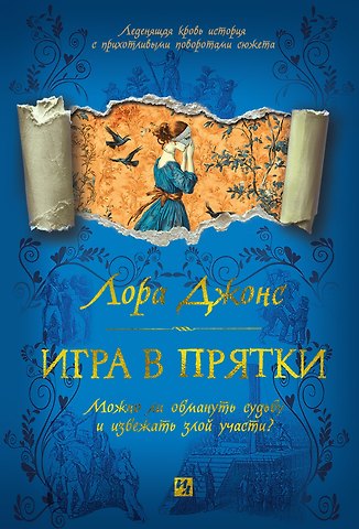 Лора Джонс Игра в прятки