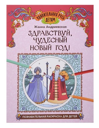 Жанна Викторовна Андриевская Здравствуй, чудесный Новый год!: познавательная раскраска для детей