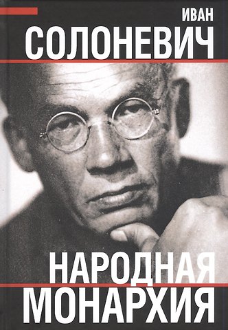 Иван Лукьянович Солоневич Народная монархия