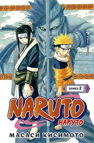 Масаси Кисимото Наруто. Книга 2 (Том 4, 5, 6) - Мост героя. (Naruto). Манга