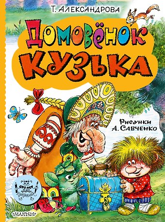 Татьяна Ивановна Александрова Домовёнок Кузька