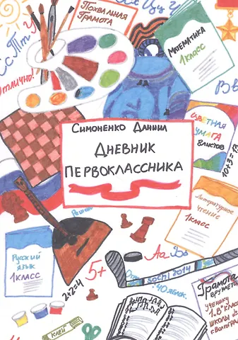 Даниил Евгеньевич Симоненко Дневник первоклассника