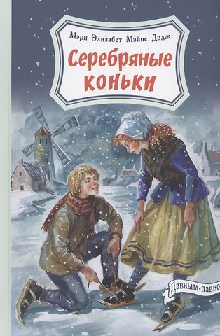 Мери Мейп Додж Серебряные коньки