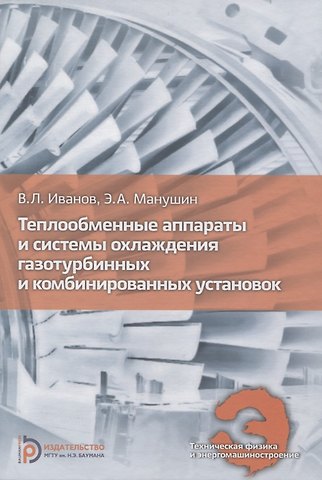 Вадим Леонидович Иванов Теплообменные аппараты и системы охлаждения газотурбинных и комбинированных установок
