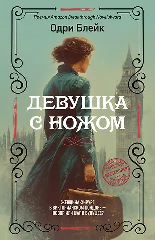 Одри Блейк Девушка с ножом