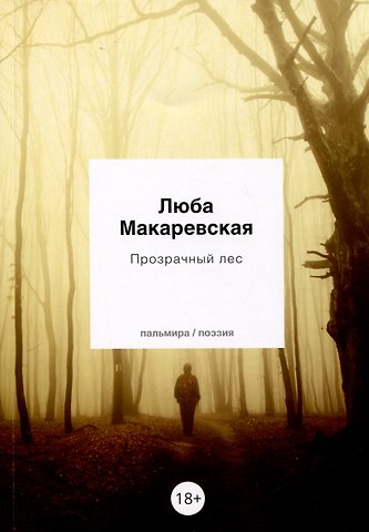 Любовь Олеговна Макаревская Прозрачный лес