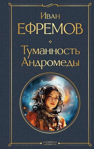 Иван Антонович Ефремов Туманность Андромеды