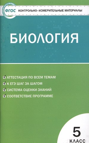 Николай Александрович Богданов Биология. 5 класс. Контрольно-измерительные материалы. ФГОС