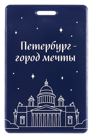 Чехол для карточек вертикальный СПб Петербург-город мечты (ДК2025-484)