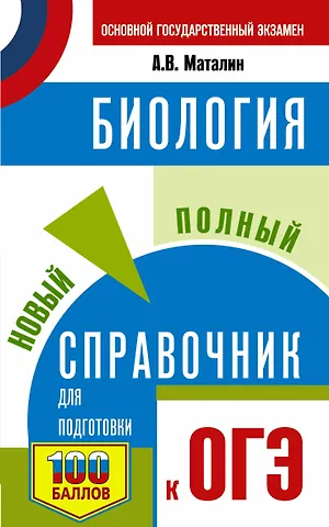 Андрей Владимирович Маталин ОГЭ. Биология. Новый полный справочник для подготовки к ОГЭ