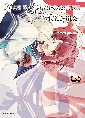 Осиосио Моя подруга-олениха Ноко-тан. Том 3 (Shikanoko Nokonoko Koshitantan). Манга