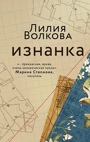 Лилия Волкова Изнанка