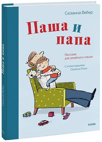Сюзанна Вебер Паша и папа. Рассказы для семейного чтения