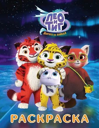 Лео и Тиг. Раскраска (Путешествие)