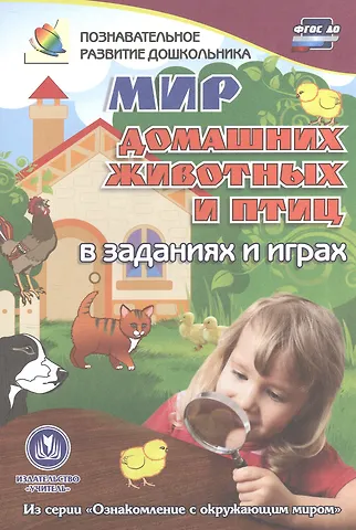 ФГОС ДО Мир домашних животных в заданиях и играх. Из серии Ознакомление с окружающим миром. Для де