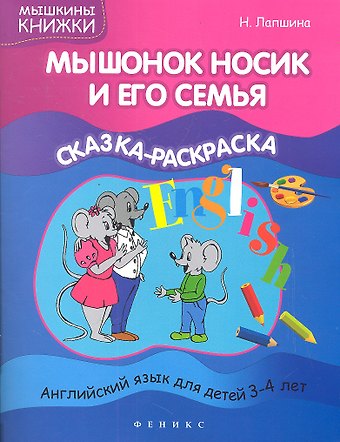 Наталья Лапшина Мышонок Носик и его семья:сказка-раскраска