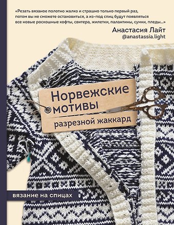 Анастасия Лайт Норвежские мотивы. Разрезной жаккард. Вязание на спицах